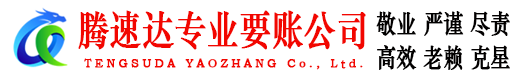 珠山腾速达讨账公司
